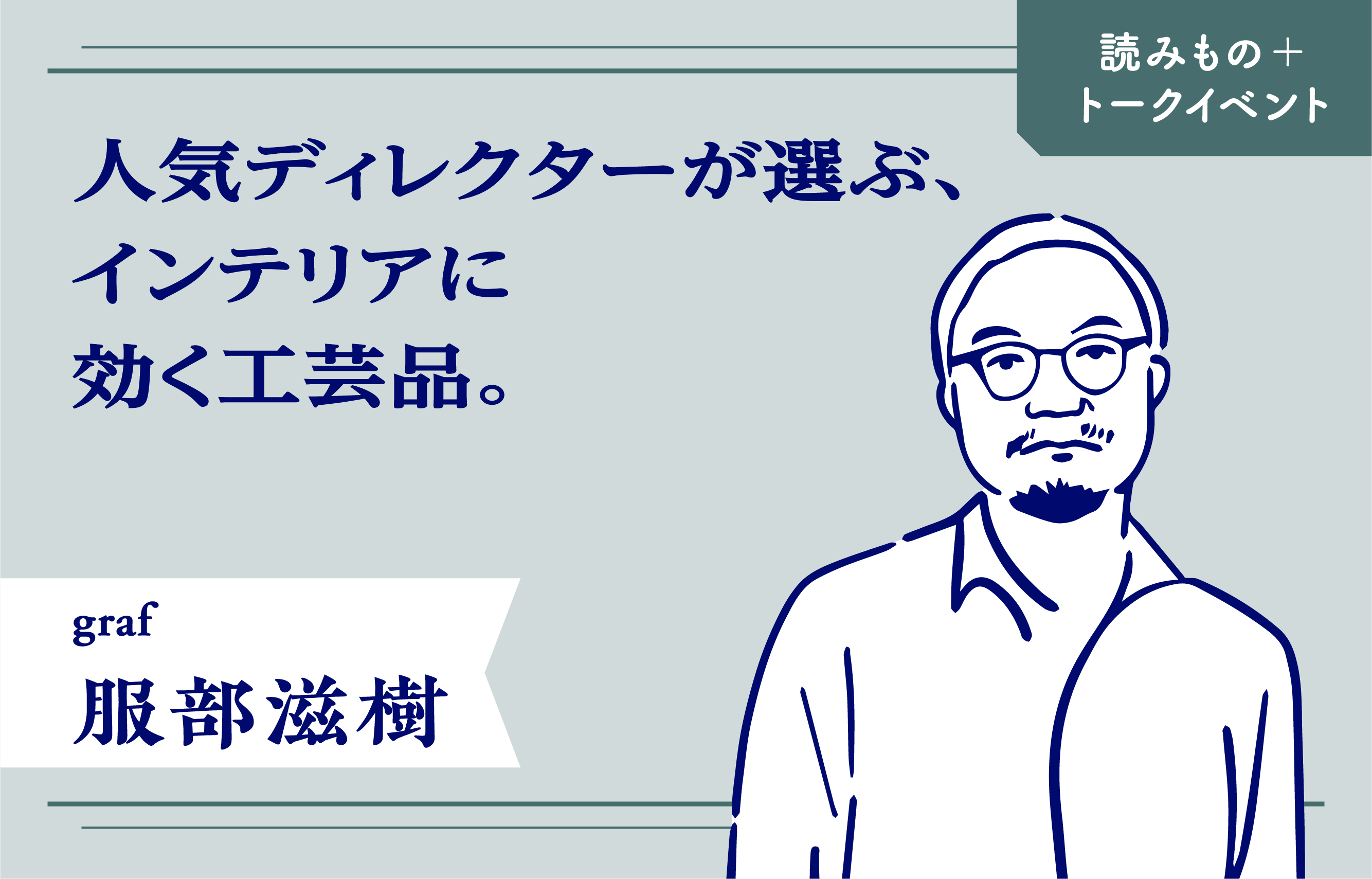 物を介して、使い手とどうコミュニケーションを重ねるか｜graf・服部滋樹さん